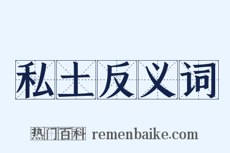 私土反义词是什么意思的图片